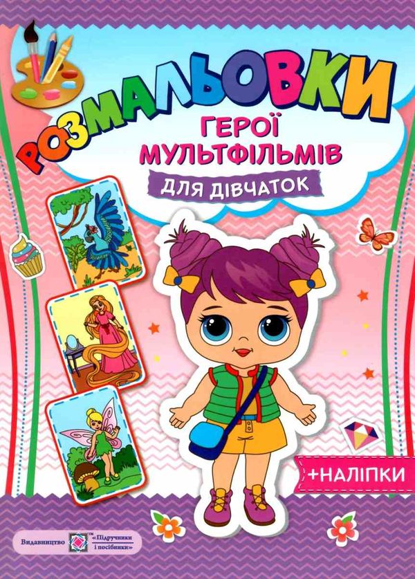 розмальовка герої мультфільмів - для дічаток + наліпки РОЗПРОДАЖ Ціна (цена) 28.50грн. | придбати  купити (купить) розмальовка герої мультфільмів - для дічаток + наліпки РОЗПРОДАЖ доставка по Украине, купить книгу, детские игрушки, компакт диски 1