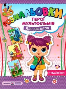 розмальовка герої мультфільмів - для дічаток + наліпки