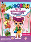 розмальовка герої мультфільмів - для дічаток + наліпки РОЗПРОДАЖ Ціна (цена) 28.50грн. | придбати  купити (купить) розмальовка герої мультфільмів - для дічаток + наліпки РОЗПРОДАЖ доставка по Украине, купить книгу, детские игрушки, компакт диски 0