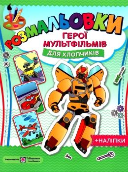 розмальовка герої мультфільмів - для хлопчиків + наліпки Ціна (цена) 32.00грн. | придбати  купити (купить) розмальовка герої мультфільмів - для хлопчиків + наліпки доставка по Украине, купить книгу, детские игрушки, компакт диски 0