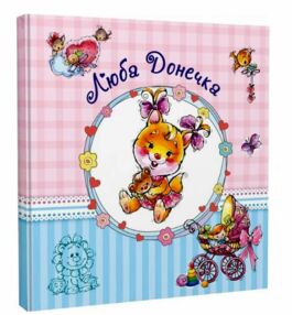 Альбом для немовлят люба донечка Альбом для немовлят люба донечка