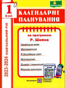 календарне планування 1 клас на 2023 - 2024 навчальний рік до шиян календарне планування 1 клас на 2023 - 2024 навчальний рік до шиян