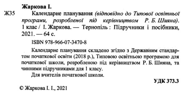 календарне планування 1 клас на 2023 - 2024 навчальний рік до шиян Ціна (цена) 40.00грн. | придбати  купити (купить) календарне планування 1 клас на 2023 - 2024 навчальний рік до шиян доставка по Украине, купить книгу, детские игрушки, компакт диски 1