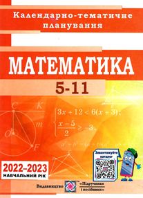календарне планування математика 5-11 клас на 2022 - 2023 навчальний рік календарне планування математика 5-11 клас на 2022 - 2023 навчальний рік