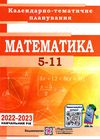 календарне планування математика 5-11 клас на 2022 - 2023 навчальний рік Ціна (цена) 40.00грн. | придбати  купити (купить) календарне планування математика 5-11 клас на 2022 - 2023 навчальний рік доставка по Украине, купить книгу, детские игрушки, компакт диски 0