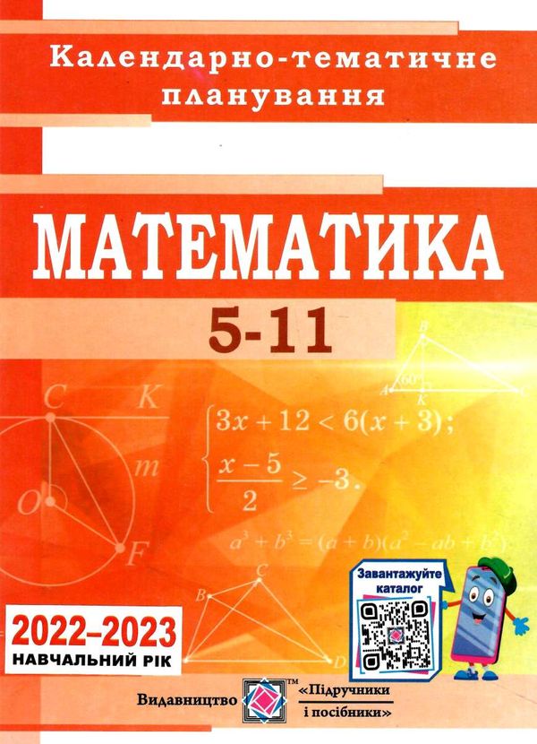 календарне планування математика 5-11 клас на 2022 - 2023 навчальний рік Ціна (цена) 40.00грн. | придбати  купити (купить) календарне планування математика 5-11 клас на 2022 - 2023 навчальний рік доставка по Украине, купить книгу, детские игрушки, компакт диски 0