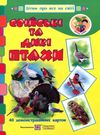 корнєєва картки свійські та дикі птахи  Уточнюйте  строки доставки (2-5 діб) Ціна (цена) 144.00грн. | придбати  купити (купить) корнєєва картки свійські та дикі птахи  Уточнюйте  строки доставки (2-5 діб) доставка по Украине, купить книгу, детские игрушки, компакт диски 0