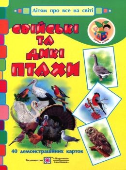 корнєєва картки свійські та дикі птахи Ціна (цена) 120.00грн. | придбати  купити (купить) корнєєва картки свійські та дикі птахи доставка по Украине, купить книгу, детские игрушки, компакт диски 0