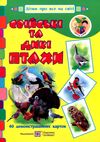 корнєєва картки свійські та дикі птахи  Уточнюйте  строки доставки (2-5 діб) Ціна (цена) 144.00грн. | придбати  купити (купить) корнєєва картки свійські та дикі птахи  Уточнюйте  строки доставки (2-5 діб) доставка по Украине, купить книгу, детские игрушки, компакт диски 1