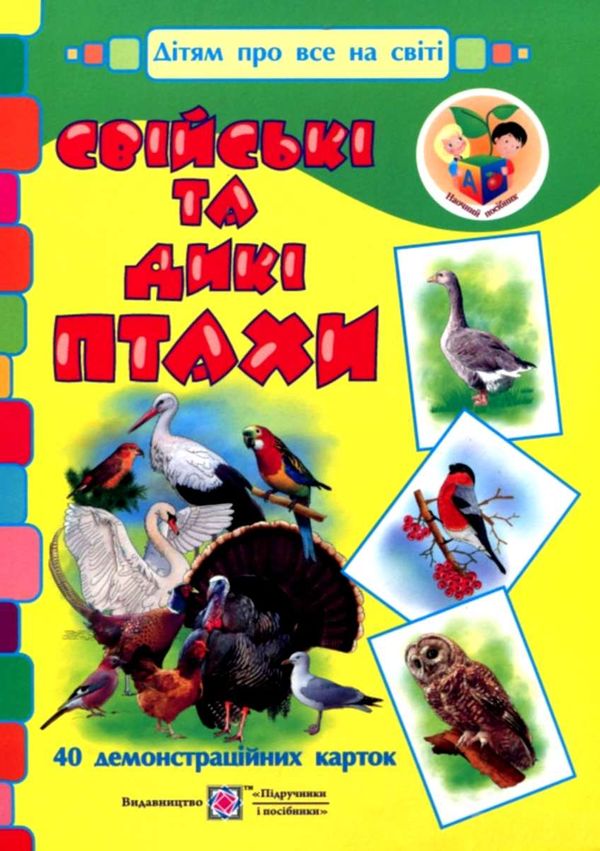 корнєєва картки свійські та дикі птахи Ціна (цена) 120.00грн. | придбати  купити (купить) корнєєва картки свійські та дикі птахи доставка по Украине, купить книгу, детские игрушки, компакт диски 1