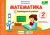 математика 2 клас індивідуальні роботи Ціна (цена) 38.50грн. | придбати  купити (купить) математика 2 клас індивідуальні роботи доставка по Украине, купить книгу, детские игрушки, компакт диски 0