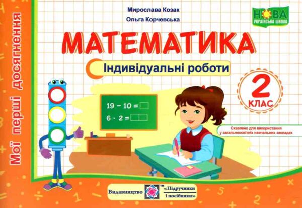 математика 2 клас індивідуальні роботи Ціна (цена) 38.50грн. | придбати  купити (купить) математика 2 клас індивідуальні роботи доставка по Украине, купить книгу, детские игрушки, компакт диски 0