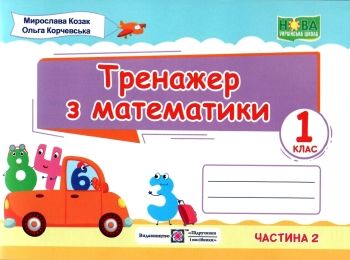 математичний тренажер 1 клас частина 2 книга Ціна (цена) 32.00грн. | придбати  купити (купить) математичний тренажер 1 клас частина 2 книга доставка по Украине, купить книгу, детские игрушки, компакт диски 0