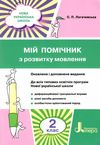 логачевська мій помічник з розвитку мовлення  2 клас ціна купити Ціна (цена) 58.60грн. | придбати  купити (купить) логачевська мій помічник з розвитку мовлення  2 клас ціна купити доставка по Украине, купить книгу, детские игрушки, компакт диски 1