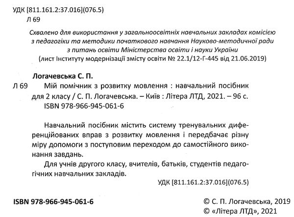 логачевська мій помічник з розвитку мовлення  2 клас ціна купити Ціна (цена) 58.60грн. | придбати  купити (купить) логачевська мій помічник з розвитку мовлення  2 клас ціна купити доставка по Украине, купить книгу, детские игрушки, компакт диски 2