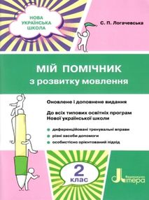 логачевська мій помічник з розвитку мовлення  2 клас ціна купити логачевська мій помічник з розвитку мовлення  2 клас ціна купити
