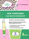 логачевська мій помічник з розвитку мовлення  2 клас ціна купити Ціна (цена) 58.60грн. | придбати  купити (купить) логачевська мій помічник з розвитку мовлення  2 клас ціна купити доставка по Украине, купить книгу, детские игрушки, компакт диски 0