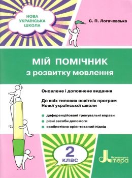 логачевська мій помічник з розвитку мовлення  2 клас ціна купити Ціна (цена) 58.60грн. | придбати  купити (купить) логачевська мій помічник з розвитку мовлення  2 клас ціна купити доставка по Украине, купить книгу, детские игрушки, компакт диски 0