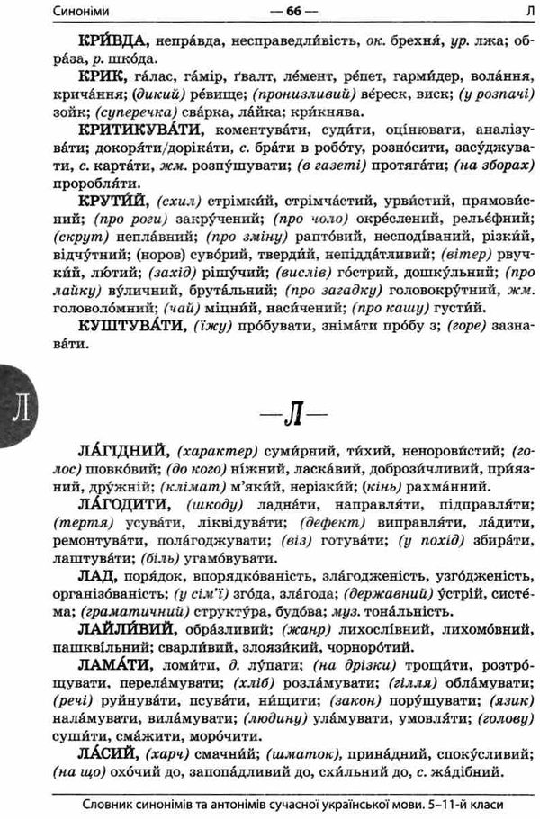 словник синонімів та антонімів сучасної української мови 5-11 класи книга    О Ціна (цена) 74.41грн. | придбати  купити (купить) словник синонімів та антонімів сучасної української мови 5-11 класи книга    О доставка по Украине, купить книгу, детские игрушки, компакт диски 5