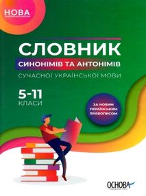 словник синонімів та антонімів сучасної української мови 5-11 класи книга    "О словник синонімів та антонімів сучасної української мови 5-11 класи книга    "О