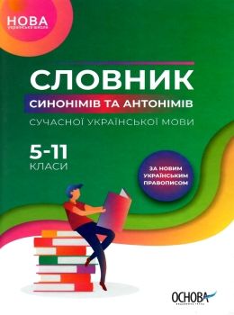 словник синонімів та антонімів сучасної української мови 5-11 класи книга    О Ціна (цена) 74.41грн. | придбати  купити (купить) словник синонімів та антонімів сучасної української мови 5-11 класи книга    О доставка по Украине, купить книгу, детские игрушки, компакт диски 0