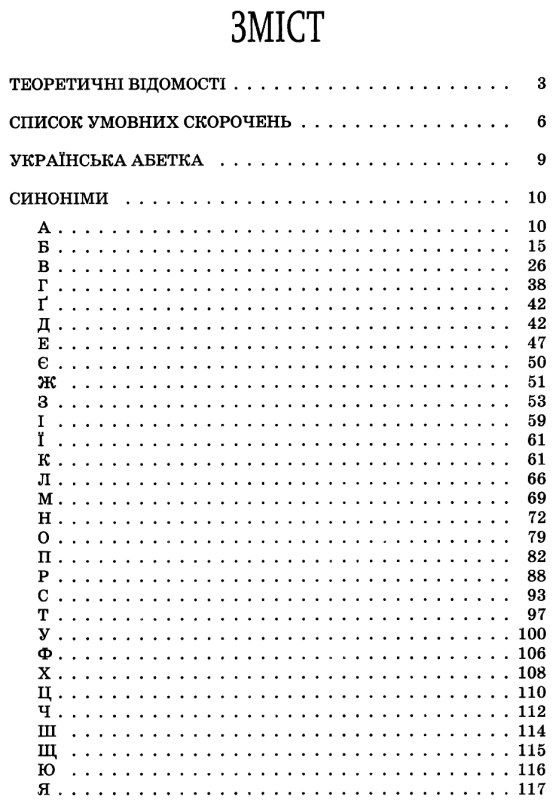 словник синонімів та антонімів сучасної української мови 5-11 класи книга    О Ціна (цена) 74.41грн. | придбати  купити (купить) словник синонімів та антонімів сучасної української мови 5-11 класи книга    О доставка по Украине, купить книгу, детские игрушки, компакт диски 3