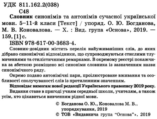 словник синонімів та антонімів сучасної української мови 5-11 класи книга    О Ціна (цена) 74.41грн. | придбати  купити (купить) словник синонімів та антонімів сучасної української мови 5-11 класи книга    О доставка по Украине, купить книгу, детские игрушки, компакт диски 2