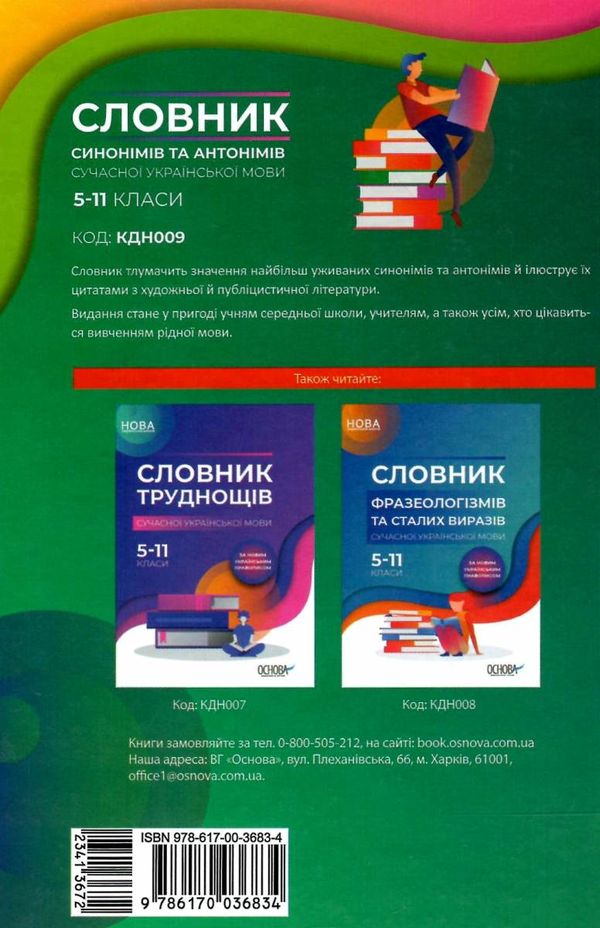 словник синонімів та антонімів сучасної української мови 5-11 класи книга    О Ціна (цена) 74.41грн. | придбати  купити (купить) словник синонімів та антонімів сучасної української мови 5-11 класи книга    О доставка по Украине, купить книгу, детские игрушки, компакт диски 7