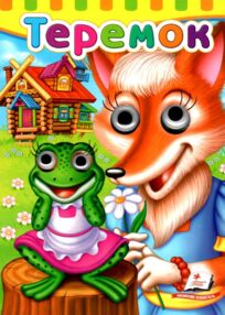 теремок серія малятам книжки з оченятами картонки