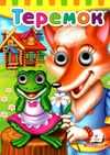теремок серія малятам книжки з оченятами картонки Ціна (цена) 39.60грн. | придбати  купити (купить) теремок серія малятам книжки з оченятами картонки доставка по Украине, купить книгу, детские игрушки, компакт диски 1