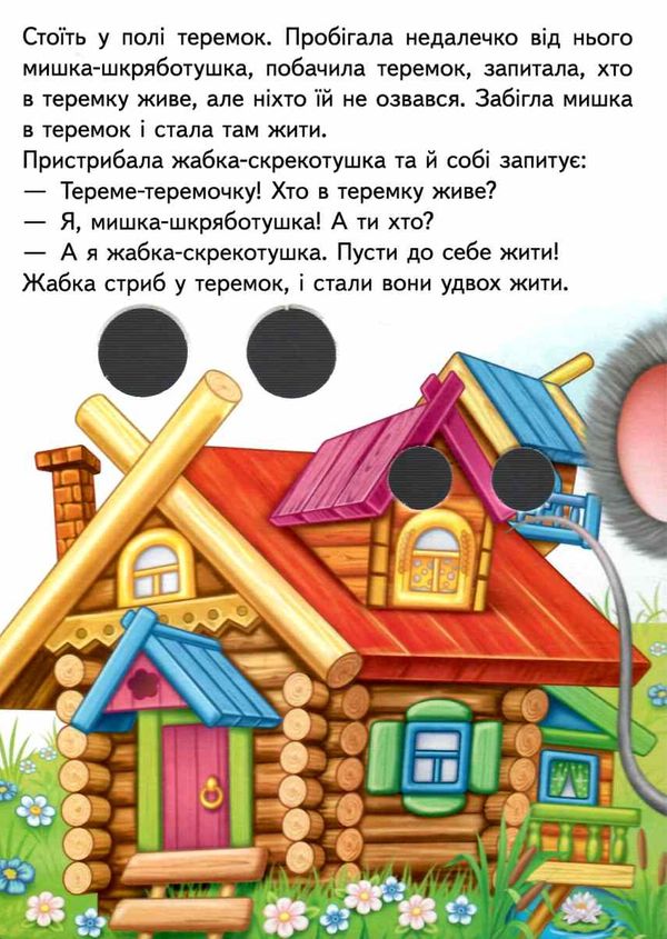теремок серія малятам книжки з оченятами картонки Ціна (цена) 39.60грн. | придбати  купити (купить) теремок серія малятам книжки з оченятами картонки доставка по Украине, купить книгу, детские игрушки, компакт диски 2