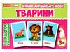 картки з малюнками англійська мова тварини 48 карток Ціна (цена) 45.90грн. | придбати  купити (купить) картки з малюнками англійська мова тварини 48 карток доставка по Украине, купить книгу, детские игрушки, компакт диски 0