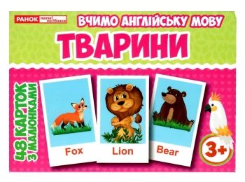 картки з малюнками англійська мова тварини 48 карток Ціна (цена) 46.19грн. | придбати  купити (купить) картки з малюнками англійська мова тварини 48 карток доставка по Украине, купить книгу, детские игрушки, компакт диски 0