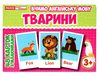 картки з малюнками англійська мова тварини 48 карток Ціна (цена) 46.19грн. | придбати  купити (купить) картки з малюнками англійська мова тварини 48 карток доставка по Украине, купить книгу, детские игрушки, компакт диски 1
