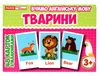 картки з малюнками англійська мова тварини 48 карток Ціна (цена) 45.90грн. | придбати  купити (купить) картки з малюнками англійська мова тварини 48 карток доставка по Украине, купить книгу, детские игрушки, компакт диски 1