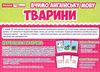 картки з малюнками англійська мова тварини 48 карток Ціна (цена) 45.90грн. | придбати  купити (купить) картки з малюнками англійська мова тварини 48 карток доставка по Украине, купить книгу, детские игрушки, компакт диски 2