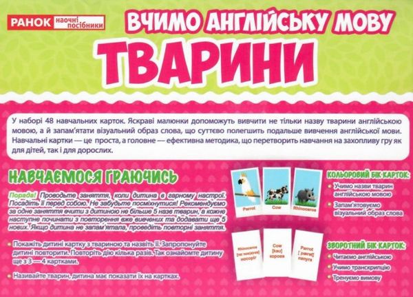 картки з малюнками англійська мова тварини 48 карток Ціна (цена) 46.19грн. | придбати  купити (купить) картки з малюнками англійська мова тварини 48 карток доставка по Украине, купить книгу, детские игрушки, компакт диски 2