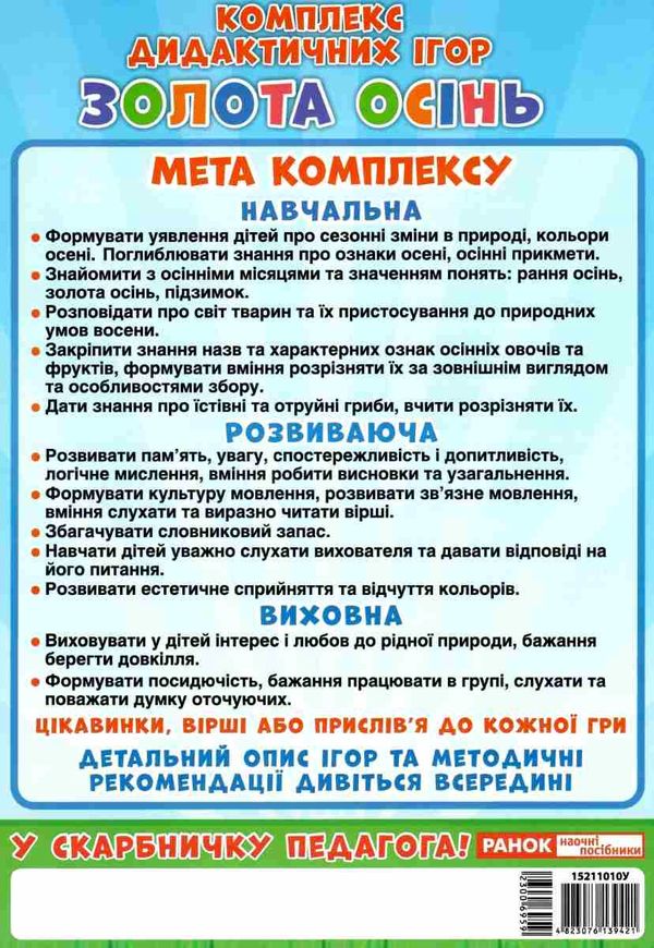 комплекс дидактичних ігор золота осінь Ціна (цена) 83.97грн. | придбати  купити (купить) комплекс дидактичних ігор золота осінь доставка по Украине, купить книгу, детские игрушки, компакт диски 7