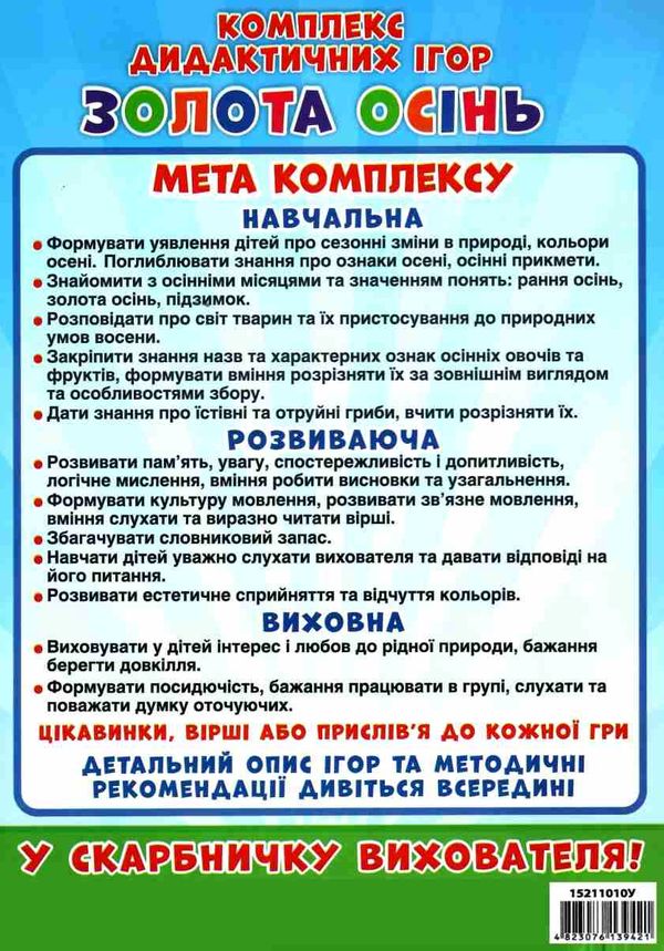 комплекс дидактичних ігор золота осінь Ціна (цена) 83.50грн. | придбати  купити (купить) комплекс дидактичних ігор золота осінь доставка по Украине, купить книгу, детские игрушки, компакт диски 6