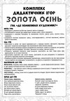 комплекс дидактичних ігор золота осінь Ціна (цена) 83.50грн. | придбати  купити (купить) комплекс дидактичних ігор золота осінь доставка по Украине, купить книгу, детские игрушки, компакт диски 5