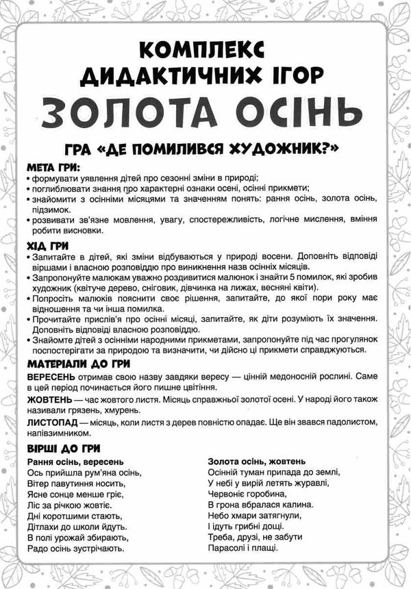 комплекс дидактичних ігор золота осінь Ціна (цена) 83.50грн. | придбати  купити (купить) комплекс дидактичних ігор золота осінь доставка по Украине, купить книгу, детские игрушки, компакт диски 5