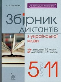 українська мова 5-11 клас збірник диктантів українська мова 5-11 клас збірник диктантів