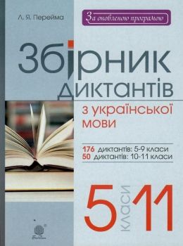 українська мова 5-11 клас збірник диктантів Ціна (цена) 31.90грн. | придбати  купити (купить) українська мова 5-11 клас збірник диктантів доставка по Украине, купить книгу, детские игрушки, компакт диски 0