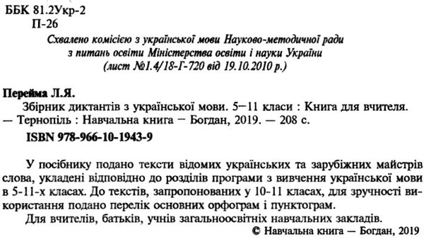 українська мова 5-11 клас збірник диктантів Ціна (цена) 31.90грн. | придбати  купити (купить) українська мова 5-11 клас збірник диктантів доставка по Украине, купить книгу, детские игрушки, компакт диски 2