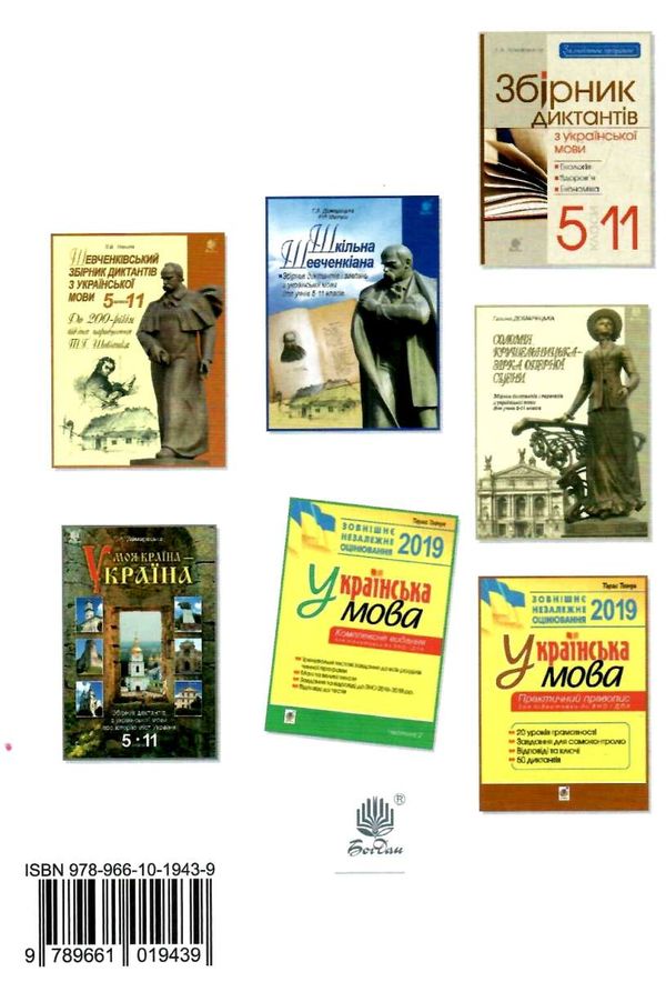українська мова 5-11 клас збірник диктантів  Уточнюйте  строки доставки (2-5 діб) Ціна (цена) 31.20грн. | придбати  купити (купить) українська мова 5-11 клас збірник диктантів  Уточнюйте  строки доставки (2-5 діб) доставка по Украине, купить книгу, детские игрушки, компакт диски 12