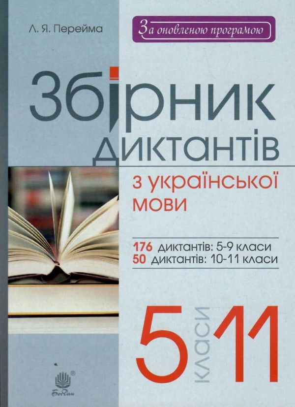 українська мова 5-11 клас збірник диктантів Ціна (цена) 31.90грн. | придбати  купити (купить) українська мова 5-11 клас збірник диктантів доставка по Украине, купить книгу, детские игрушки, компакт диски 1