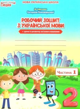 українська мова 2 клас частина 1 робочий зошит до підручника пономарьової Ціна (цена) 56.00грн. | придбати  купити (купить) українська мова 2 клас частина 1 робочий зошит до підручника пономарьової доставка по Украине, купить книгу, детские игрушки, компакт диски 0