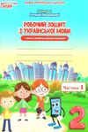 українська мова 2 клас частина 1 робочий зошит до підручника пономарьової Ціна (цена) 56.00грн. | придбати купити (купить) українська мова 2 клас частина 1 робочий зошит до підручника пономарьової доставка по Украине, купить книгу, детские игрушки, компакт диски 1 українська мова 2 клас частина 1 робочий зошит до підручника пономарьової Ціна (цена) 56.00грн. | придбати купити (купить) українська мова 2 клас частина 1 робочий зошит до підручника пономарьової доставка по Украине, купить книгу, детские игрушки, компакт диски 1