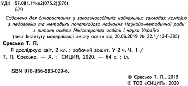 я досліджую світ 2 клас частина 1 робочий зошит до підручник гільберг Ціна (цена) 60.00грн. | придбати  купити (купить) я досліджую світ 2 клас частина 1 робочий зошит до підручник гільберг доставка по Украине, купить книгу, детские игрушки, компакт диски 2