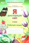 я досліджую світ 2 клас частина 1 робочий зошит до підручник гільберг Ціна (цена) 60.00грн. | придбати  купити (купить) я досліджую світ 2 клас частина 1 робочий зошит до підручник гільберг доставка по Украине, купить книгу, детские игрушки, компакт диски 1